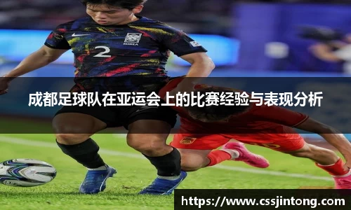 成都足球队在亚运会上的比赛经验与表现分析