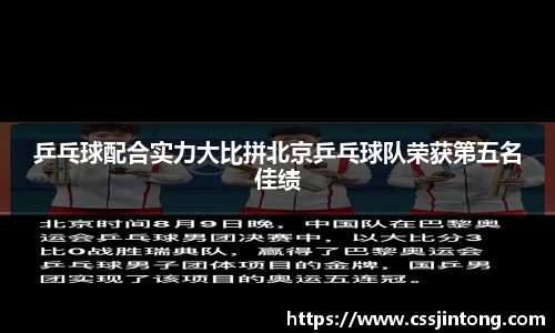 乒乓球配合实力大比拼北京乒乓球队荣获第五名佳绩