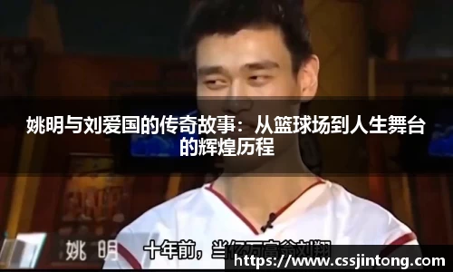 姚明与刘爱国的传奇故事：从篮球场到人生舞台的辉煌历程