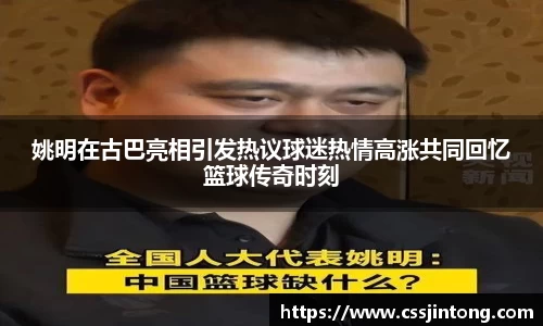 姚明在古巴亮相引发热议球迷热情高涨共同回忆篮球传奇时刻