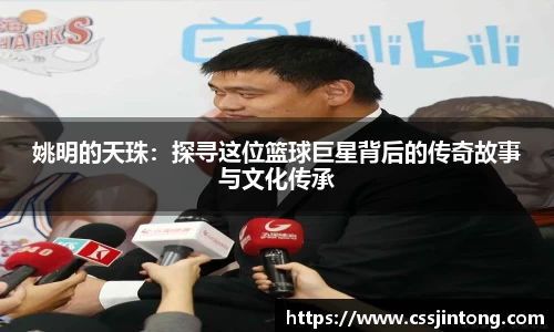 姚明的天珠：探寻这位篮球巨星背后的传奇故事与文化传承