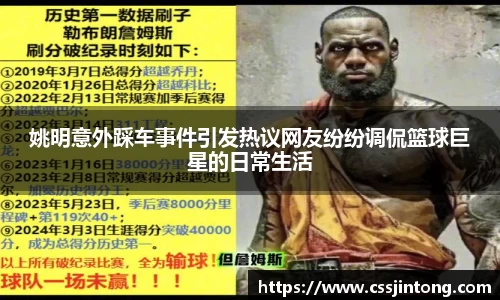 姚明意外踩车事件引发热议网友纷纷调侃篮球巨星的日常生活