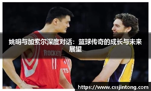 姚明与加索尔深度对话：篮球传奇的成长与未来展望