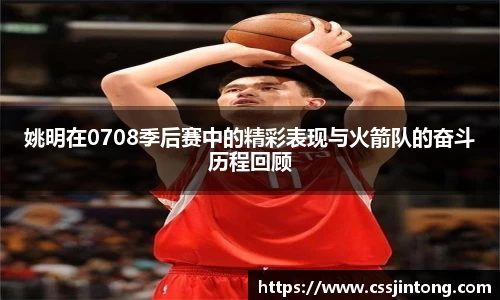 姚明在0708季后赛中的精彩表现与火箭队的奋斗历程回顾