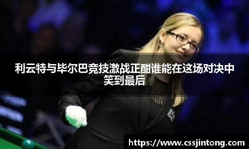 利云特与毕尔巴竞技激战正酣谁能在这场对决中笑到最后