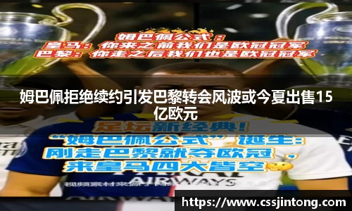 姆巴佩拒绝续约引发巴黎转会风波或今夏出售15亿欧元