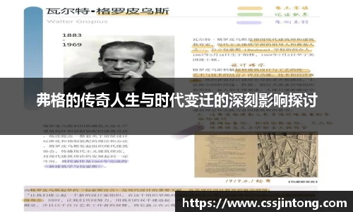 弗格的传奇人生与时代变迁的深刻影响探讨