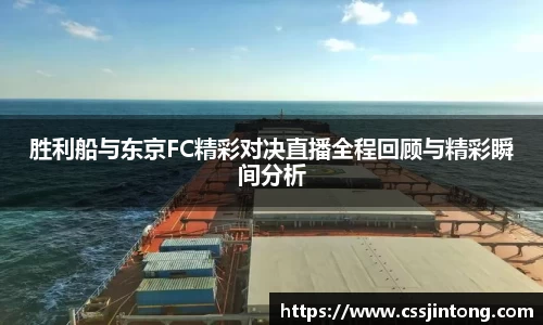 胜利船与东京FC精彩对决直播全程回顾与精彩瞬间分析