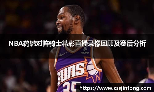 NBA鹈鹕对阵骑士精彩直播录像回顾及赛后分析