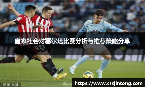 皇家社会对塞尔塔比赛分析与推荐策略分享
