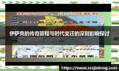 伊萨克的传奇旅程与时代变迁的深刻影响探讨