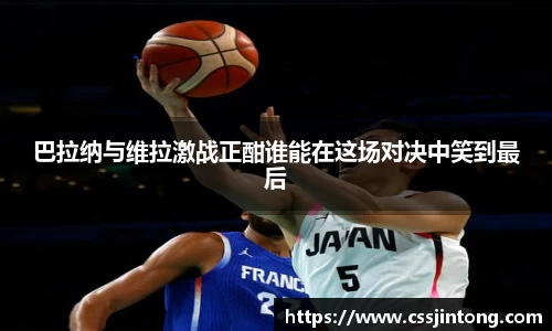 巴拉纳与维拉激战正酣谁能在这场对决中笑到最后