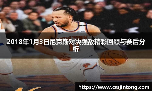 2018年1月3日尼克斯对决强敌精彩回顾与赛后分析