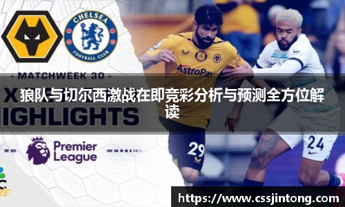 狼队与切尔西激战在即竞彩分析与预测全方位解读