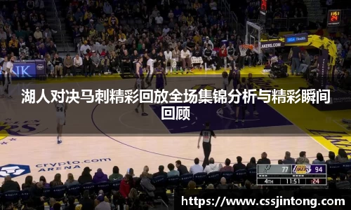 湖人对决马刺精彩回放全场集锦分析与精彩瞬间回顾